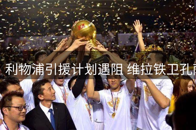 利物浦引援计划遇阻 维拉铁卫孔萨转会谈判陷入僵局