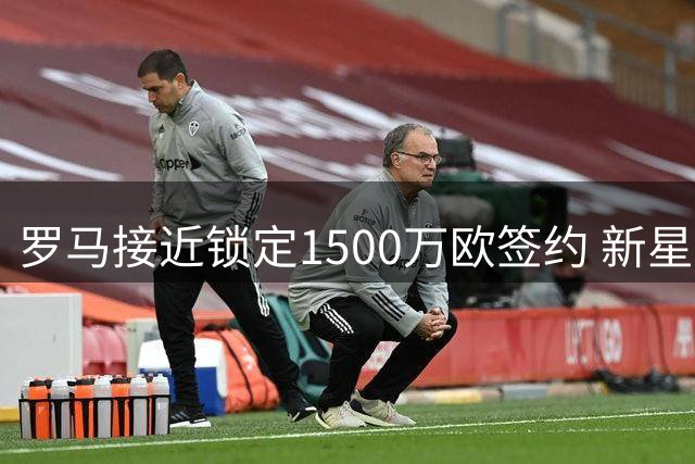 罗马接近锁定1500万欧签约 新星后卫库利耶拉基斯或将加盟
