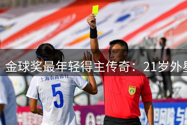 金球奖最年轻得主传奇：21岁外星人罗纳尔多至今无人超越