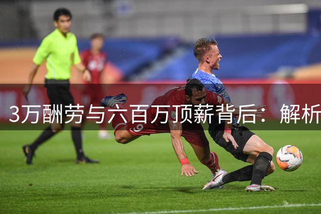 3万酬劳与六百万顶薪背后：解析徐杰商业活动背后的篮球初心