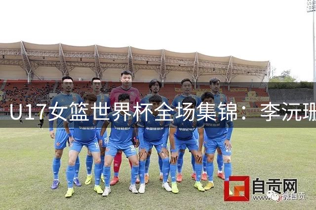 U17女篮世界杯全场集锦：李沅珊30分，中国险胜斯洛文尼亚